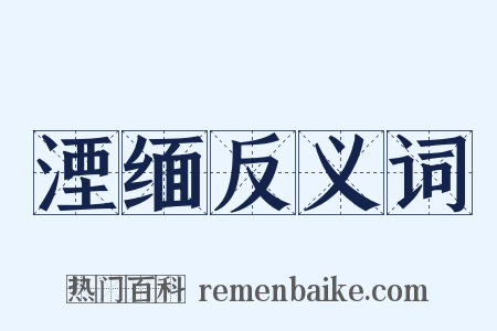 湮缅反义词是什么意思的图片